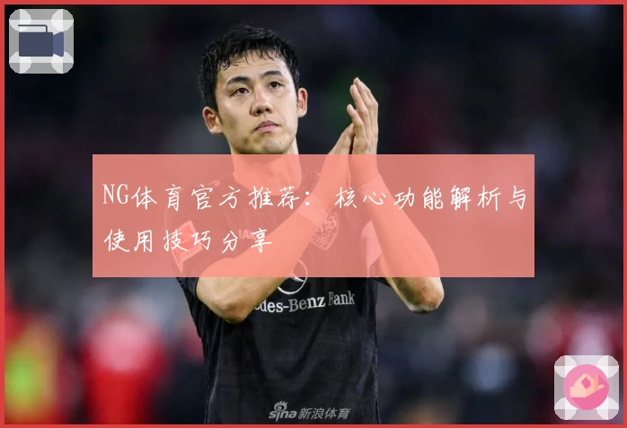 NG体育官方推荐：核心功能解析与使用技巧分享
