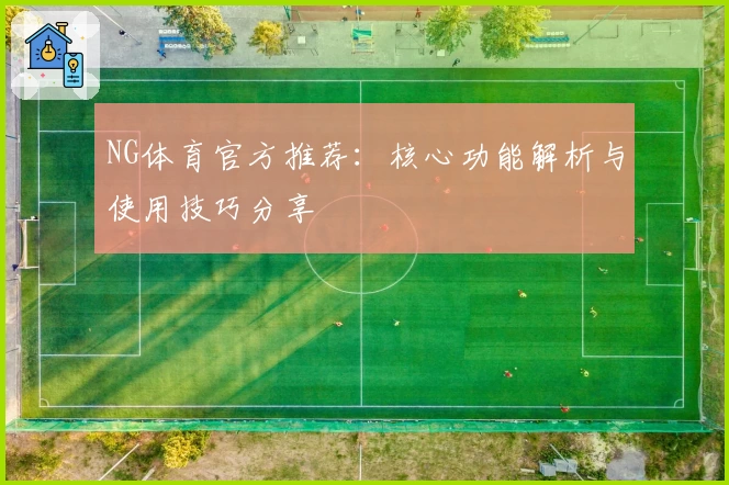 NG体育官方推荐：核心功能解析与使用技巧分享