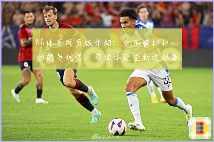 NG体育网页版介绍：全面解析核心功能与优势，带你体验全新运动赛事实时互动平台